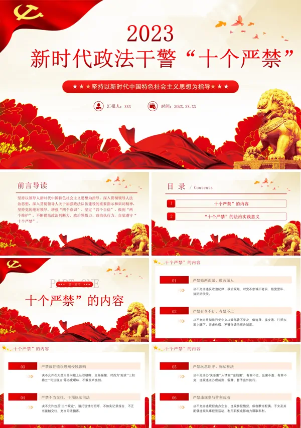 新时代政法干警十个严禁PPT专题党课