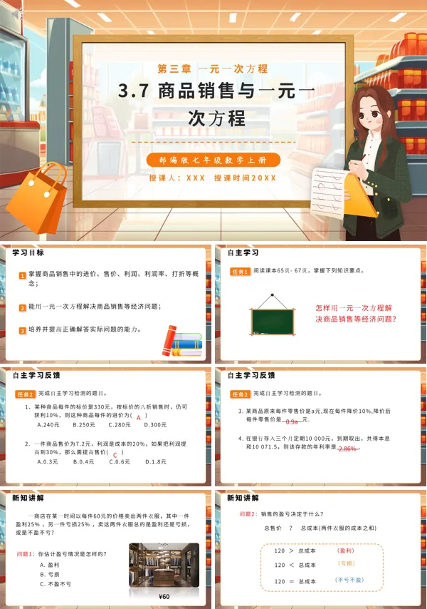 商品销售问题一元一次方程PPT课件