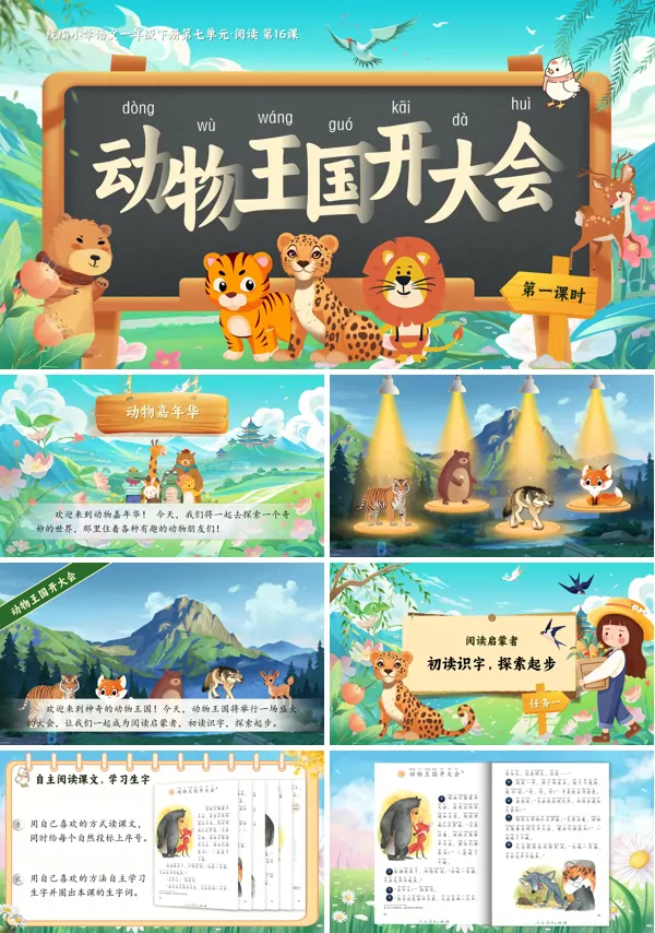 部编小学语文一年级下册动物王国开大会PPT课件含教案