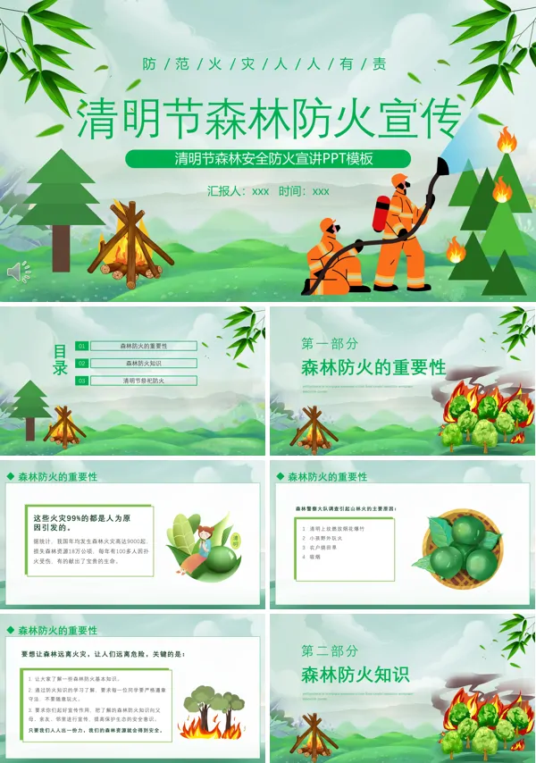 清明节森林防火宣传PPT