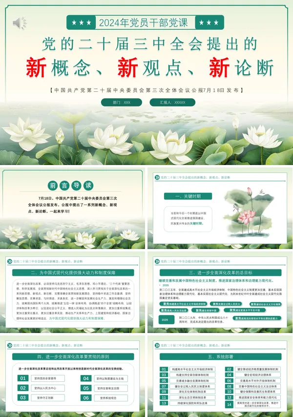 2024年二十届三中全会提出的新概念新观点新论断PPT专题党课
