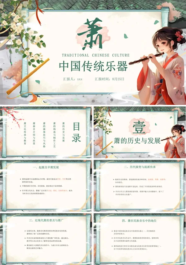 中国传统乐器萧介绍PPT含讲稿