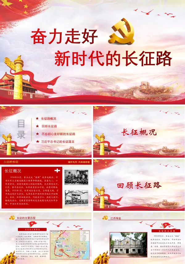大力弘扬伟大长征精神 奋力走好新时代的长征路PPT