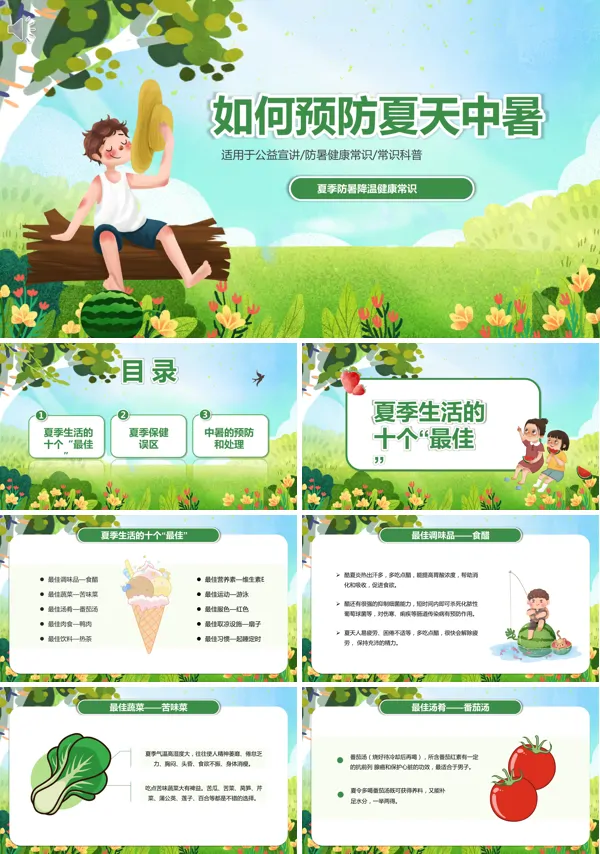 高温天气预防中暑PPT课件