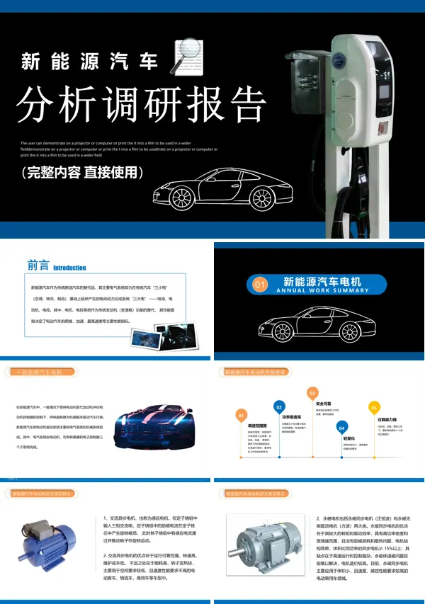 新能源汽车分析调研报告PPT课件