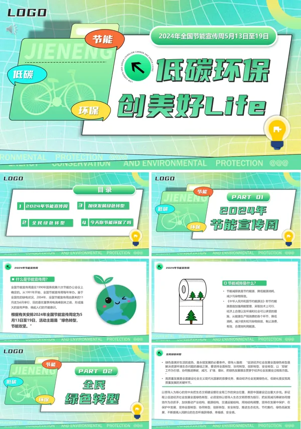 2024绿色低碳节能先行节能宣传周PPTPPT动态模板