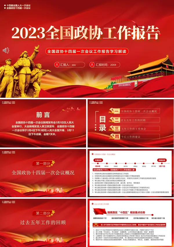 2023全国政协工作报告PPT