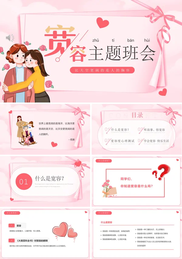 宽容主题班会PPT
