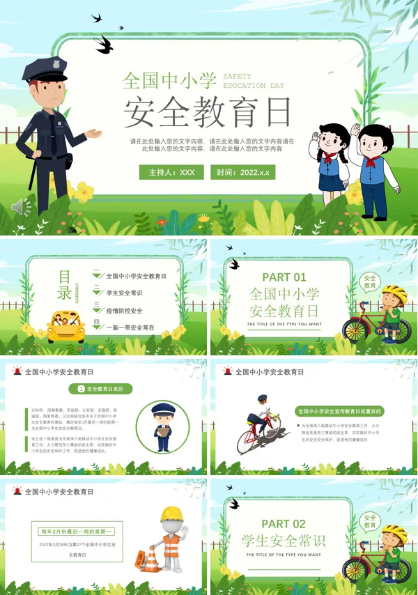 全国安全教育日PPT