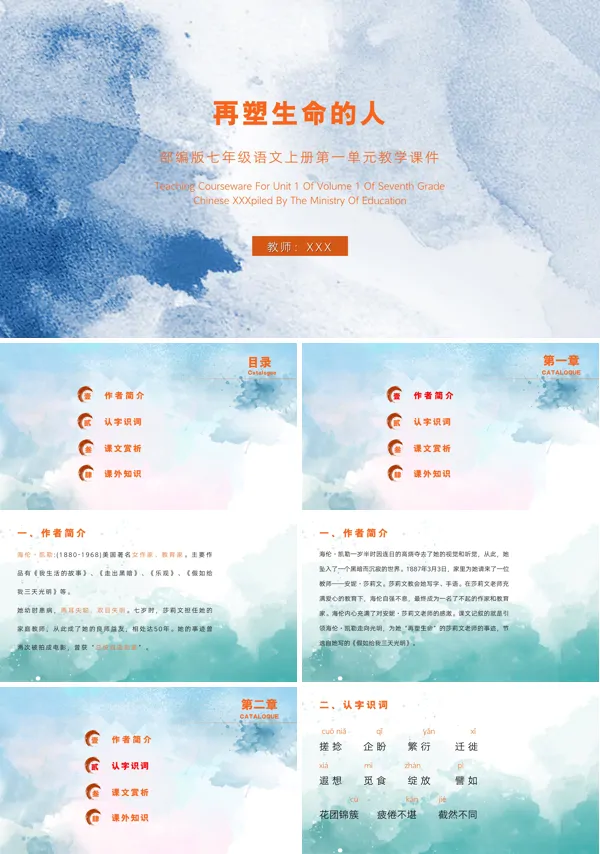七年级上册第三单元语文课文《再塑生命的人》的PPT课件