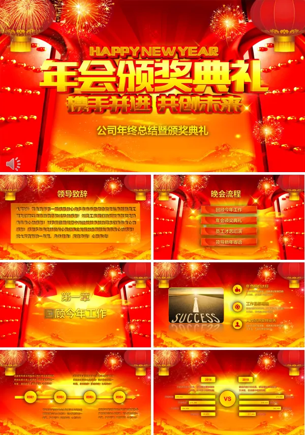 喜庆年会颁奖典礼携手并进共创未来PPT模板