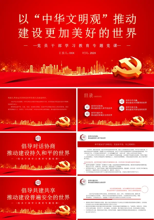 以“中华文明观”推动建设更加美好的世界PPT专题党课