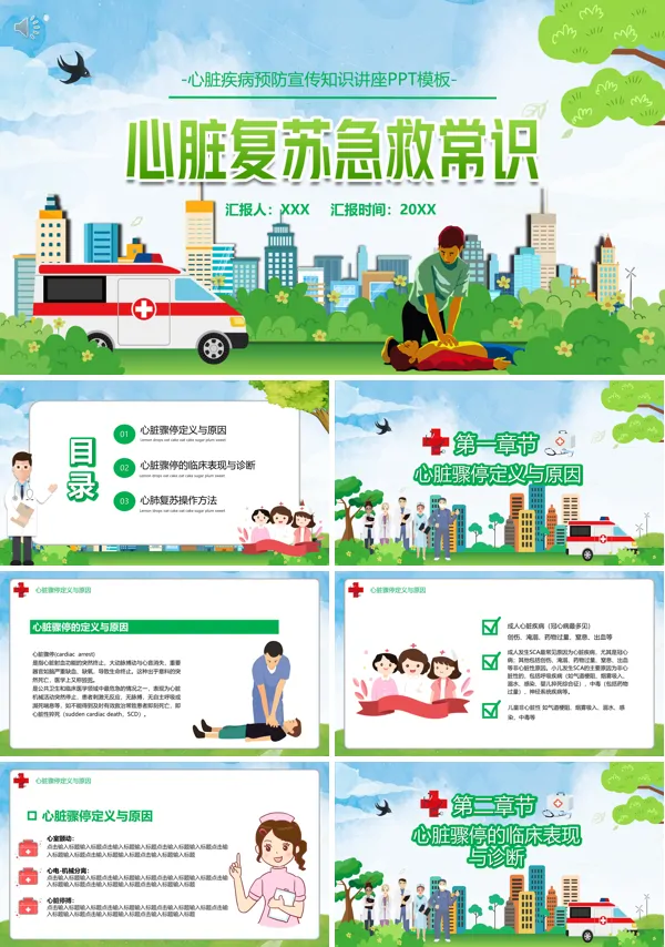 心脏疾病预防公益宣传知识讲座PPT模板
