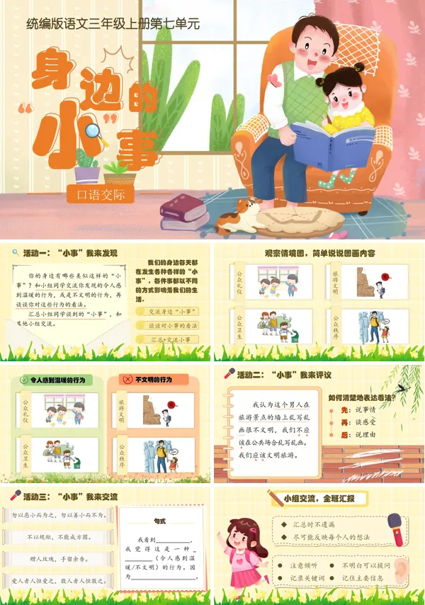 口语交际《身边的小事》语文三年级上册PPT课件含教案