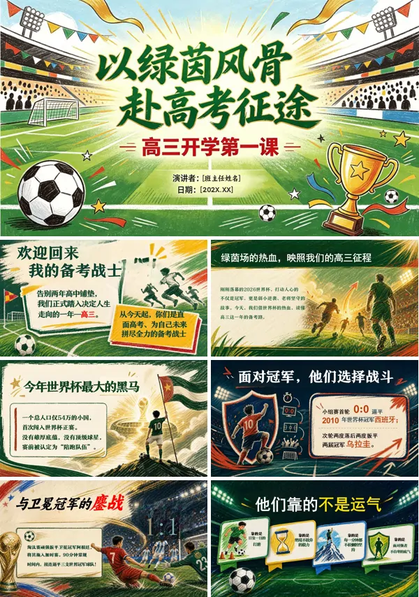 高三上学期开学第一课主题班会PPT含讲稿