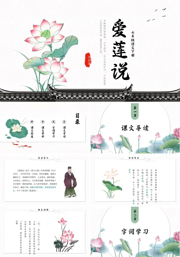 爱莲说说课PPT七年级语文课件PPT