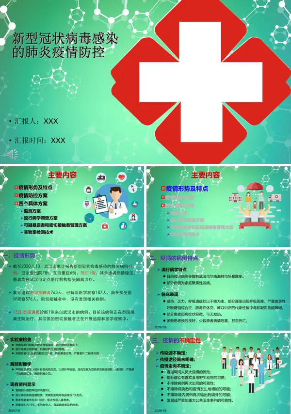 新型冠状病毒感染的肺炎疫情防控PPT模板