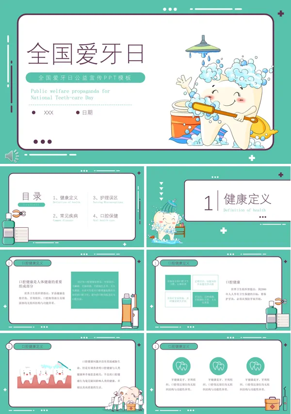 全国爱牙日PPT课件