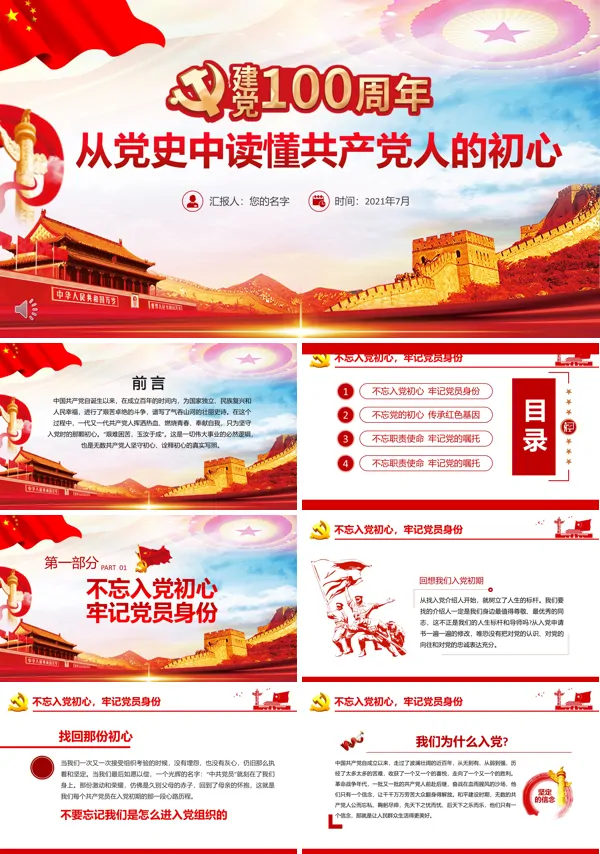 从百年历史看党的初心和使命PPT