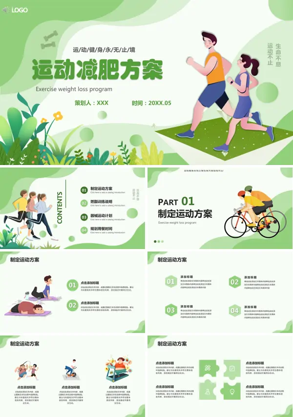 减肥健身策划方案PPT