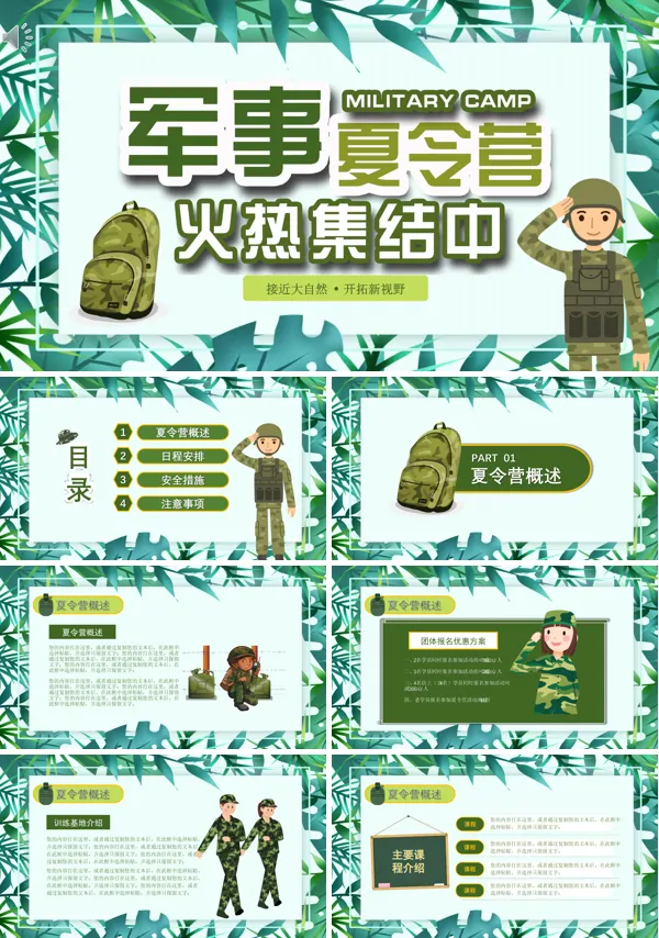 暑期军事夏令营宣传PPT