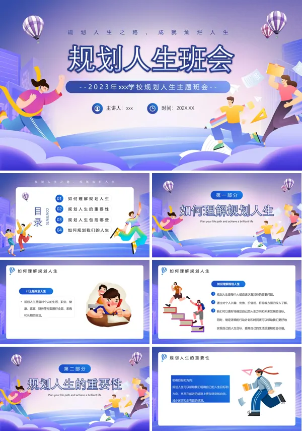 规划人生主题班会PPT