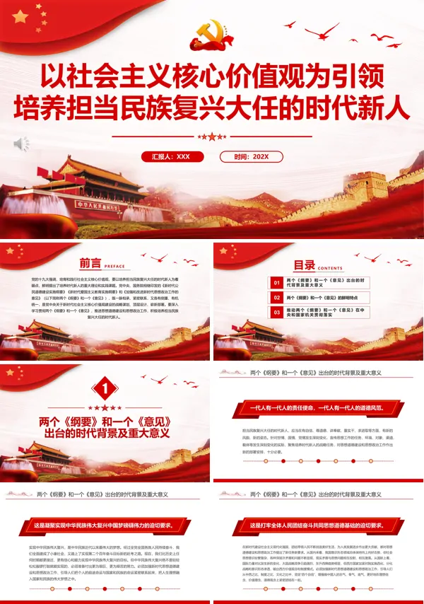 以社会主义核心价值观为引领培养担当民族复兴大任的时代新人PPT专题党课