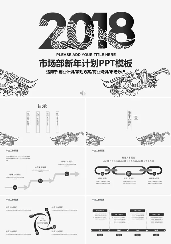 黑白中国风纹理风格市场部年终总结与新年计划PPT模板