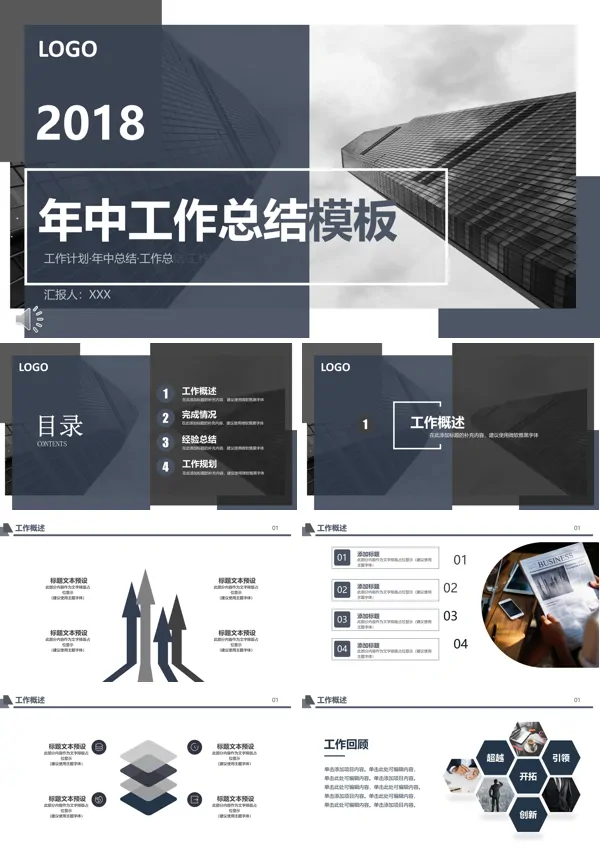 年中工作总结都市风PPT模板
