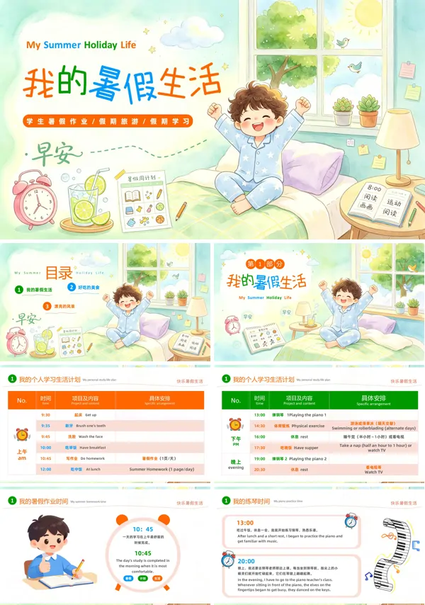 我的暑假生活分享PPT课件