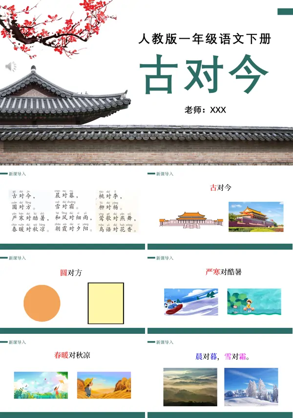 一年级下册语文古对今ppt课件