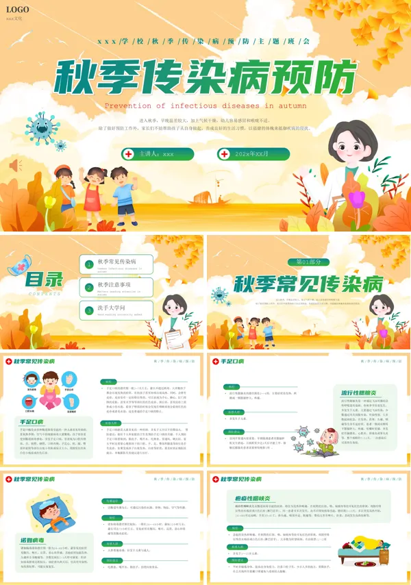 秋季传染病预防知识PPT