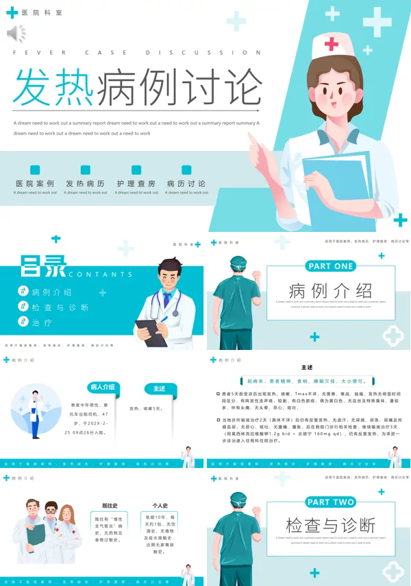 发热病例分析PPT