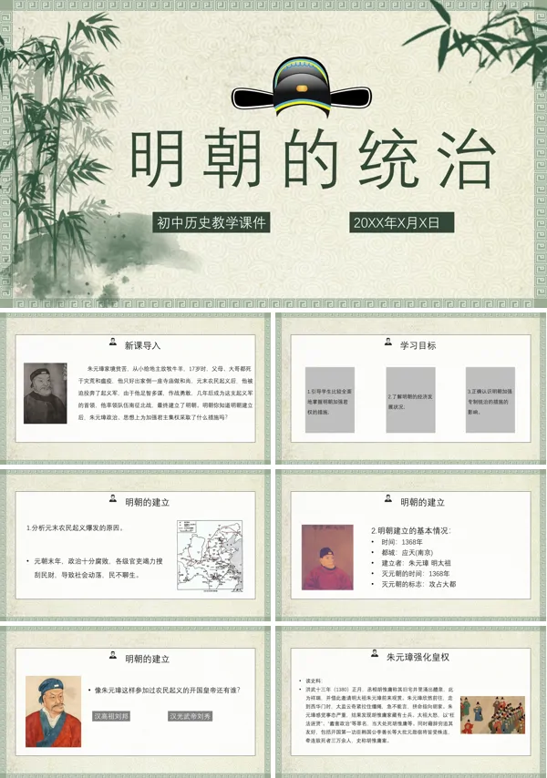 初中语文人教版七年级《明朝的统治》PPT下载课件
