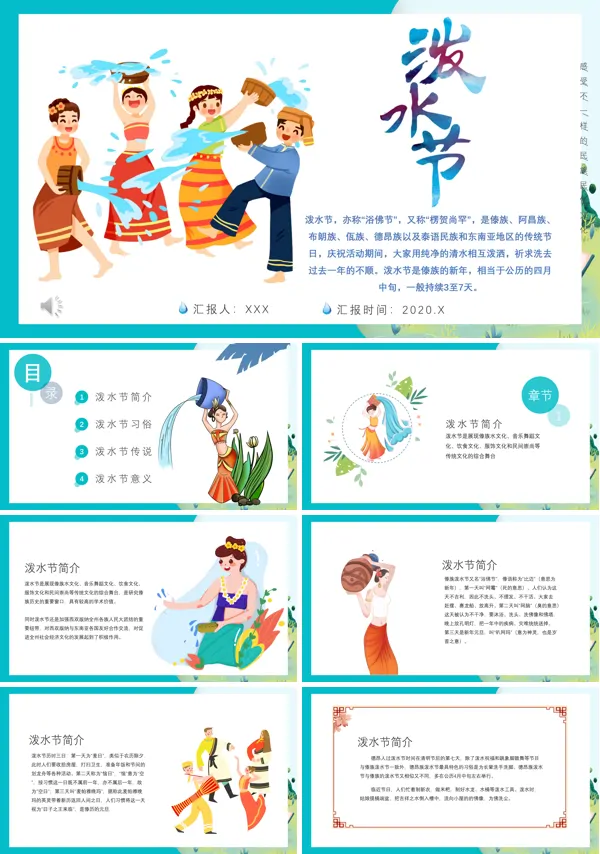快乐泼水节ppt模板