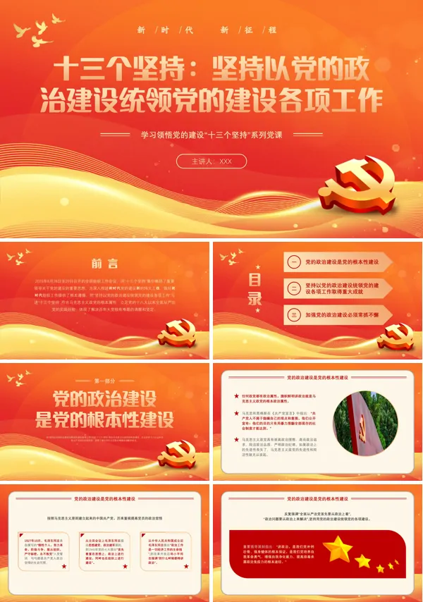 学习领悟党的建设十三个坚持系列PPT专题党课