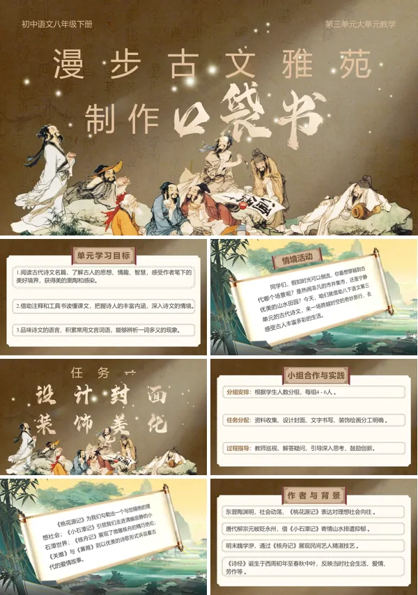 第三单元《第三单元大单元教学：漫步古文雅苑，制作口袋书》八年级语文下ppt课件（教案+逐字稿+教学反思）
