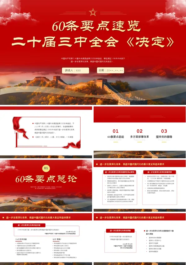 二十届三中全会《决定》60条要点速览与内容解读党课PPT课件含讲稿