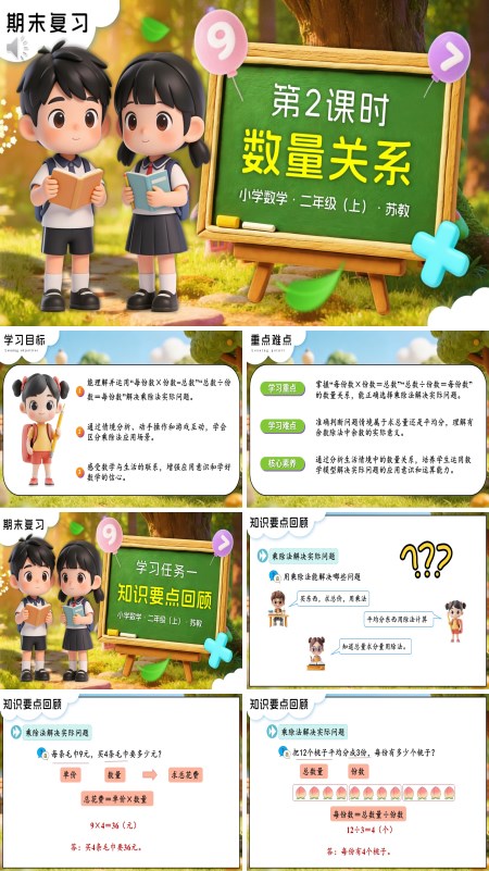 苏教小学数学二年级上期末复习 第2课时 数量关系PPT课件（含教案+分层作业+学习任务单）