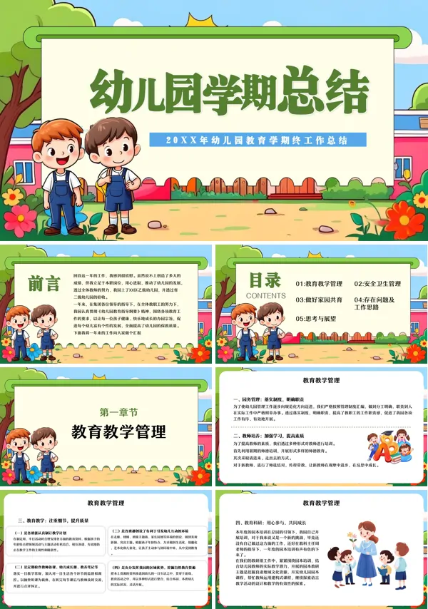 幼儿园期末工作总结汇报PPT模板含讲稿