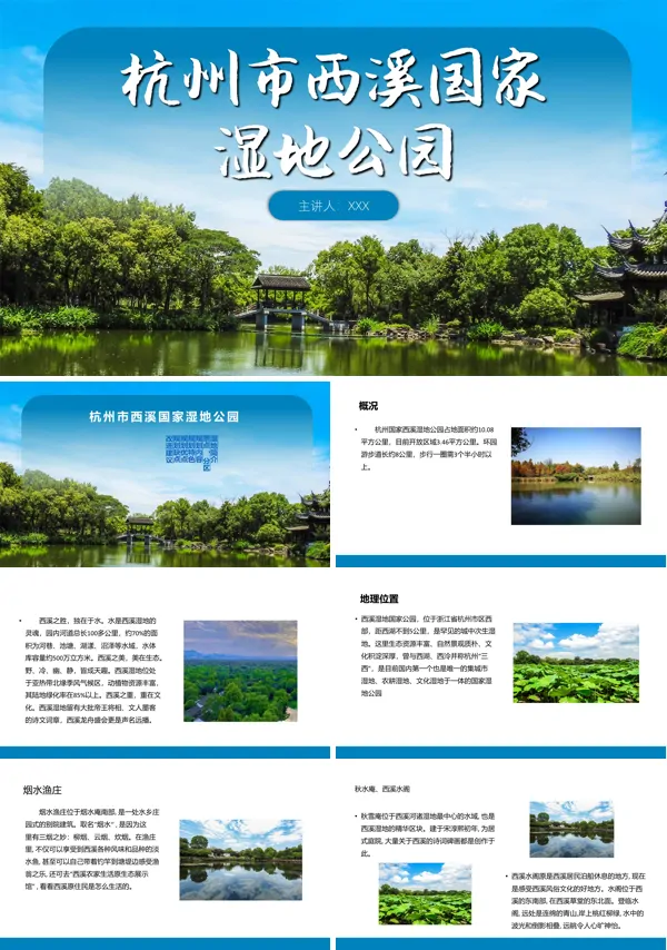杭州西溪国家湿地公园旅游攻略PPT