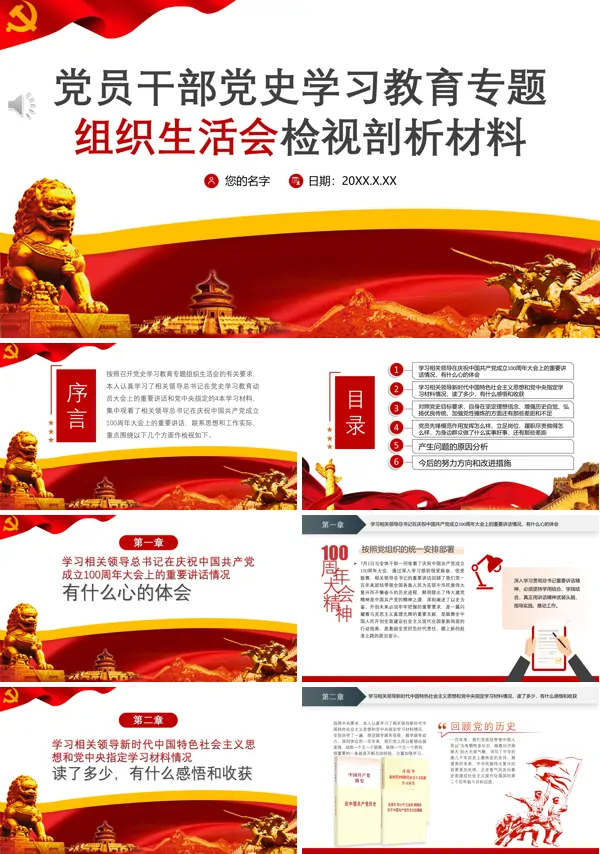 机关党员干部党史学习教育专题组织生活会检视剖析材料ppt