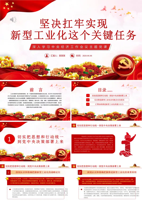 坚决扛牢实现新型工业化这个关键任务PPT专题党课