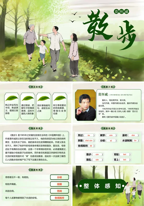 部编七年级语文上册《散步》PPT课件含教案