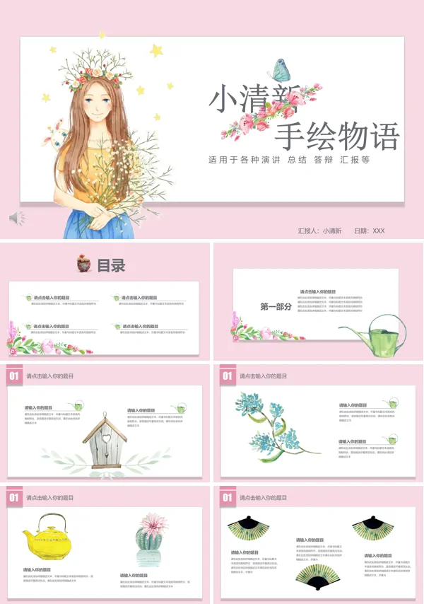 小清新手绘风PPT模板