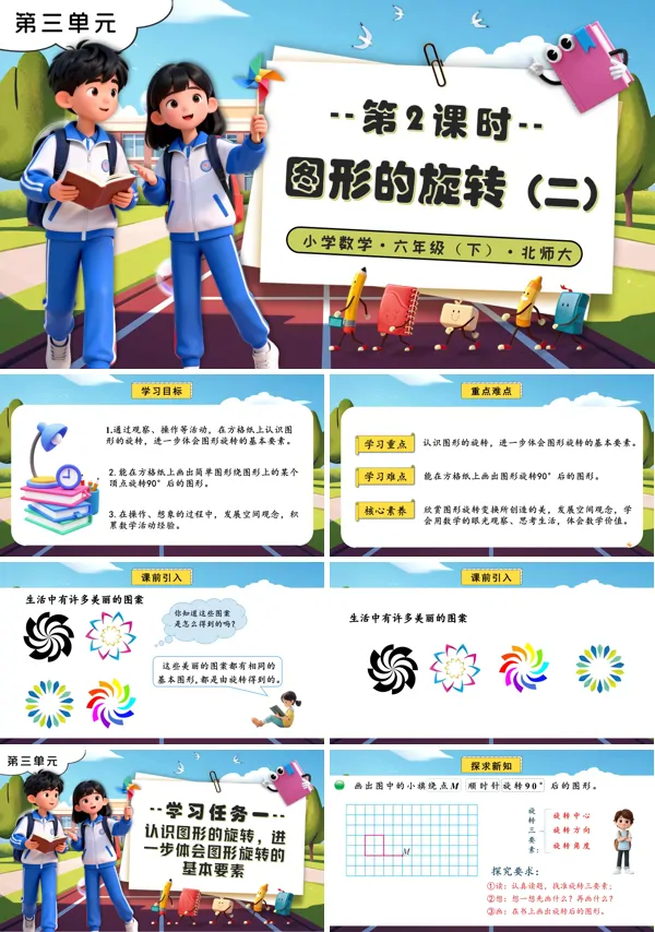 北师大小学数学六年级下册第三单元 第2课时图形的旋转（二）PPT课件（含教案+分层作业+学习任务单）