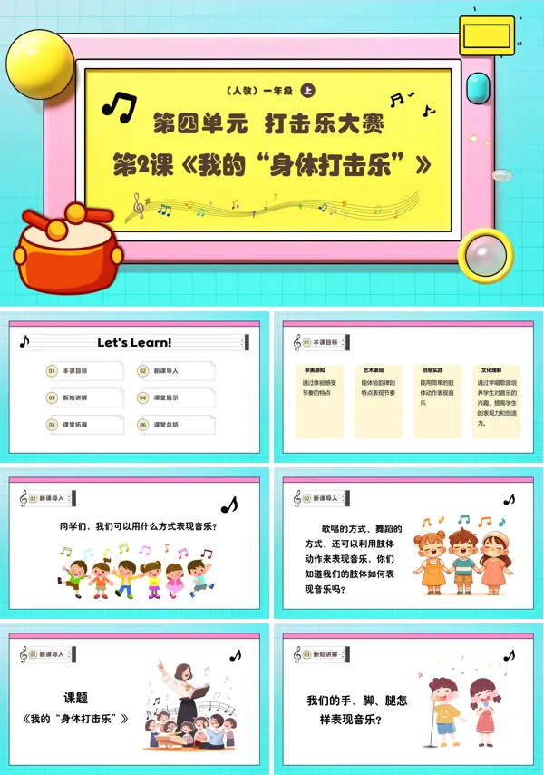 《我的“身体打击乐”》新教材新课标人教音乐一年级上册第2课课件PPT含教案