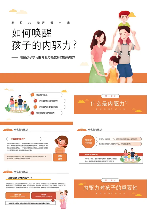 家庭教育如何激发孩子的内驱力PPT课件