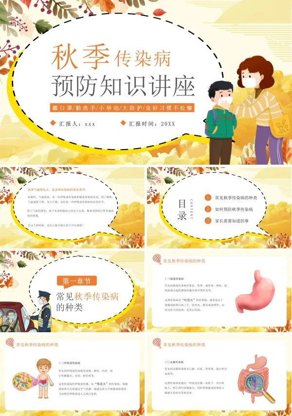 秋季传染病预防知识讲座PPT下载课件