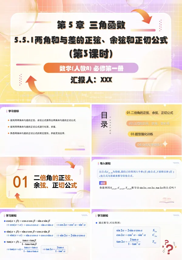 人教A高一数学必修第一册5.5.1两角和与差的正弦、余弦和正切公式第3课时PPT课件含教案